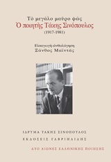 Το μεγάλο μαύρο φως: Ο ποιητής Τάκης Σινόπουλος (1917-1981)