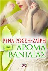 Αρωμα βανίλιας