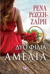 Δυό φιλιά γιά την Αμέλια