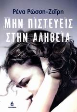Μην πιστεύεις στην αλήθεια