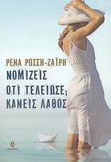 Νομίζεις ότι τελείωσε; Κάνεις λάθος