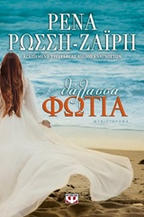 Θάλασσα φωτιά