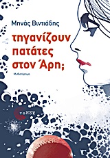 Τηγανίζουν πατάτες στον Αρη;