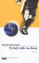 Το δεξί πόδι του Θεού