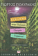 Εγκλημα στην Παλαιών Πατρών Γερμανού