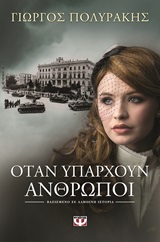 Οταν υπάρχουν άνθρωποι