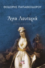 Άγια Λευτεριά