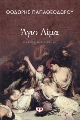 Αγιο Αίμα