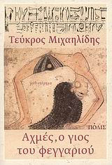Αχμές