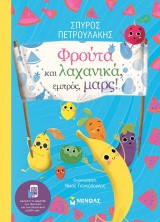 Φρούτα και λαχανικά