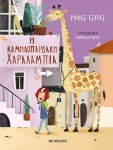 Η καμηλοπάρδαλη Χαραλαμπία