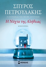 Η νύχτα της αλήθειας