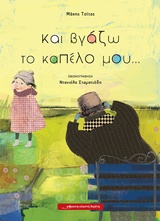 Και βγάζω το καπέλο μου…