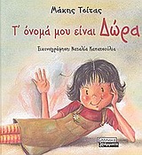 Τ’ όνομά μου είναι Δώρα