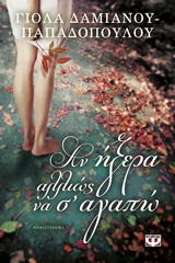 Αν ήξερα αλλιώς να σ’ αγαπώ – Γιόλα Δαμιανού