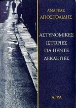 Αστυνομικές ιστορίες