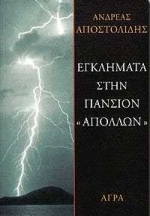 Εγκλήματα στην πανσιόν “Απόλλων”