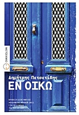 Εν οίκω – 15 διηγήματα