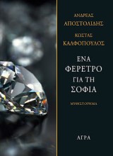 Ένα φέρετρο για τη Σοφία