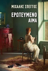 Ερωτευμένο αίμα