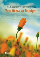 Έτσι θέλω να θυμάμαι – Γιόλα Δαμιανού