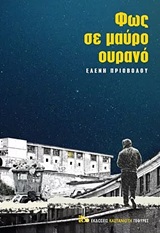 Φως σε μαύρο ουρανό