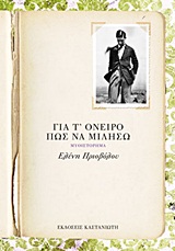 Για τ’ όνειρο πώς να μιλήσω