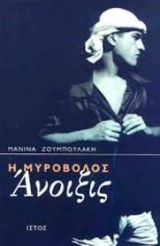 Η μυροβόλος άνοιξις – 12 διηγήματα