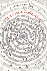 Η πολιτεία Λαβύρινθος και άλλες αθησαύριστες ιστορίες
