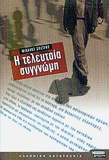 Η τελευταία συγγνώμη