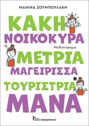 Κακή νοικοκυρά