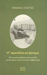Μ’ αεροπλάνα και βαπόρια