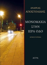 Μονομαχία στην Ιερά Οδό