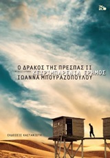 Ο δράκος της Πρέσπας ΙΙ – Κεχριμπαρένια έρημος