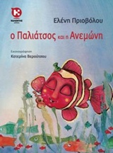 Ο Παλιάτσος και η Ανεμώνη