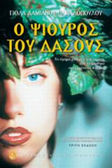 Ο Ψίθυρος του δάσους