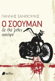 Ο σόουμαν δε θα ‘ρθει απόψε