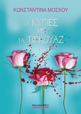Οι κυρίες με τα τυρκουάζ