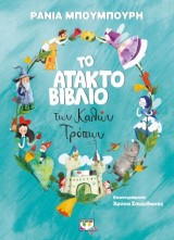 Το άτακτο βιβλίο των Καλών Τρόπων