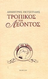 Τροπικός του Λέοντος