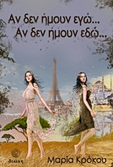 Αν δεν ήμουν εγώ… Αν δεν ήμουν εδώ…