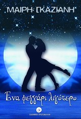 Ενα φεγγάρι λιγότερο