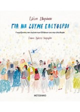 Για να ζούμε ελεύθεροι