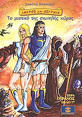 Ιμερος και Αστραία