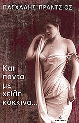 Και πάντα με χείλη κόκκινα…