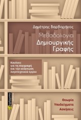 Μεθοδολογία δημιουργικής γραφής