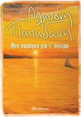 Μια παράγκα για τ’ όνειρο