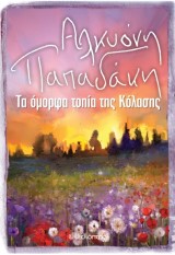 Τα όμορφα τοπία της Κόλασης