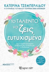 Το Ταλέντο να ζεις ευτυχισμένα