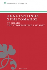 Το βιβλίο της Αυτοκράτειρας Ελισάβετ